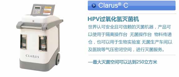 HPV过氧化氢蒸汽灭菌器Clarus C